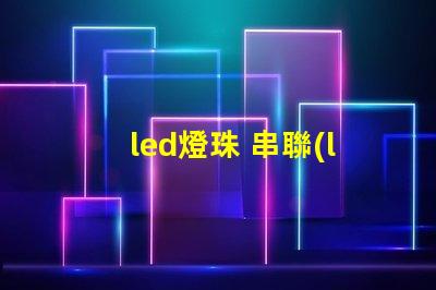 led燈珠 串聯(lián) 電壓